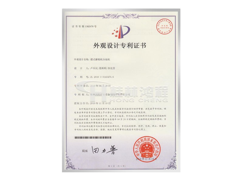 擺式磨粉機(jī)分級(jí)機(jī)獲取外觀設(shè)計(jì)專利 設(shè)計(jì)人：盧樂民，范順利，容北國